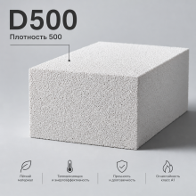Газоблок D500