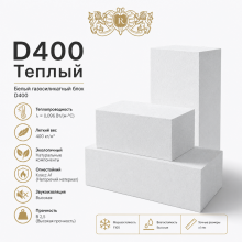 Газоблок D400 Могилев
